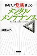 あなたを覚醒させるメンタルメンテナンス