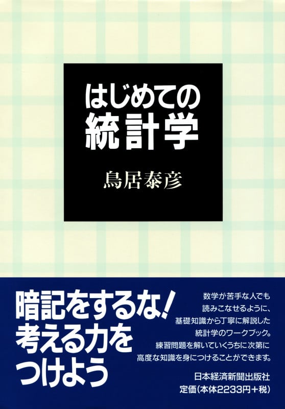 はじめての統計学