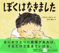 ぼくはなきました (学校がもっとすきになる絵本シリーズ)