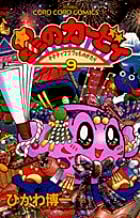 星のカービィ デデデでプププなものがたり (9) (コロコロコミックス)