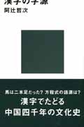 漢字の字源 (講談社現代新書 1193)