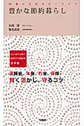 豊かな節約暮らし (60歳からのスローライフ 1)