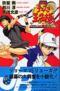 【小説】劇場版 テニスの王子様 二人のサムライ The First Game (JUMP j BOOKS)