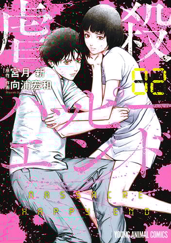 虐殺ハッピーエンド (02) (ヤングアニマルC)