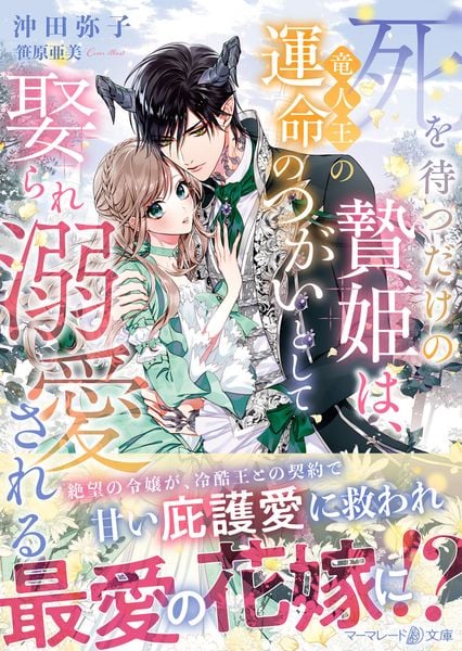 死を待つだけの贄姫は、竜人王の運命のつがいとして娶られ溺愛される (マーマレード文庫 MBL327)