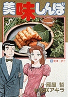美味しんぼ 食は三代? (19) (ビッグ コミックス)