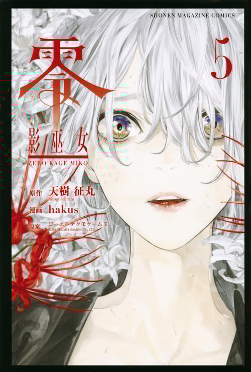 零 影巫女 (5) (マガジンKC)