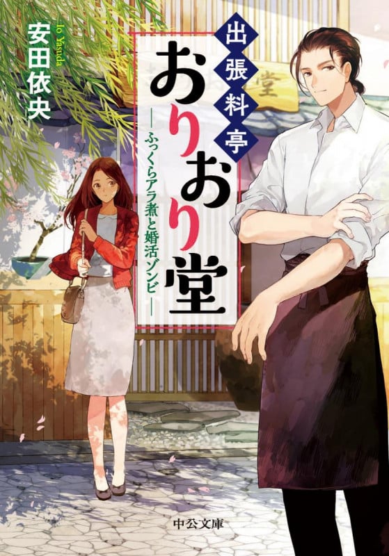 出張料亭おりおり堂 ふっくらアラ煮と婚活ゾンビ (中公文庫)