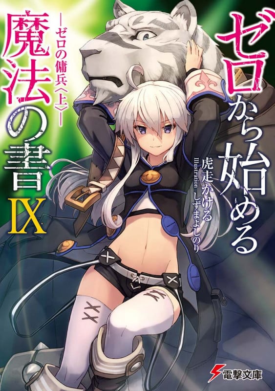 ゼロから始める魔法の書IX ―ゼロの傭兵〈上〉― (9) (電撃文庫)
