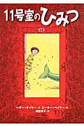 11号室のひみつ (おはなしメリーゴーラウンド)