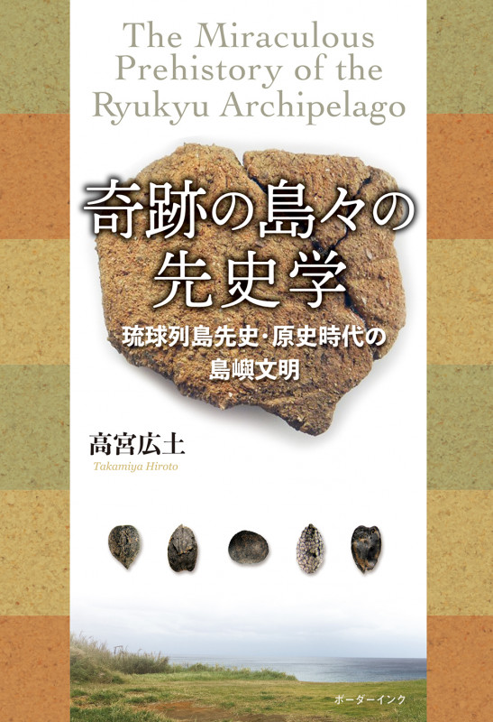 奇跡の島々の先史学