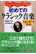 エピソードでつづる初めてのクラシック音楽 スタンダード100