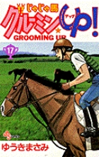 じゃじゃ馬グルーミン★UP 17 (少年サンデーコミックス)の詳細を見る