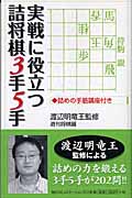 実戦に役立つ詰将棋3手5手
