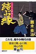 父子十手捕物日記 結ぶ縁の詳細を見る