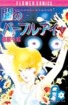 闇のパープル・アイ〔FC〕 (1) (フラワーコミックス)の詳細を見る