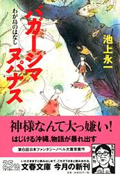 バガージマヌパナス わが島のはなし (文春文庫)
