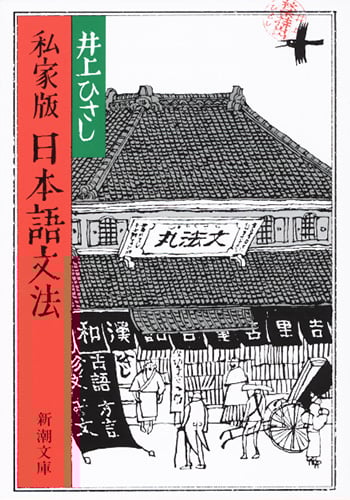 私家版 日本語文法 (新潮文庫)