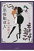 恐怖配達人 (双葉文庫)