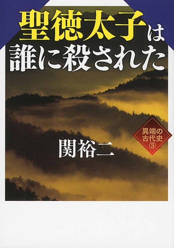 聖徳太子は誰に殺された 異端の古代史 3 (ワニ文庫)