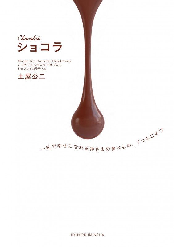 ショコラ 一粒で幸せになれる神さまの食べもの、7つのひみつ