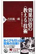 効果10倍の<教える>技術 授業から企業研修まで (PHP新書)