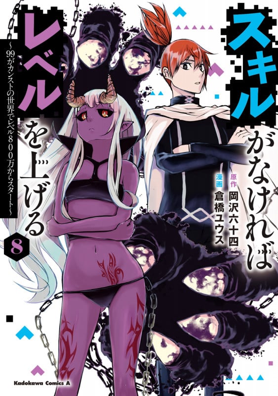 スキルがなければレベルを上げる (8) ~99がカンストの世界でレベル800万からスタート~ (8) (角川コミックス・エース)