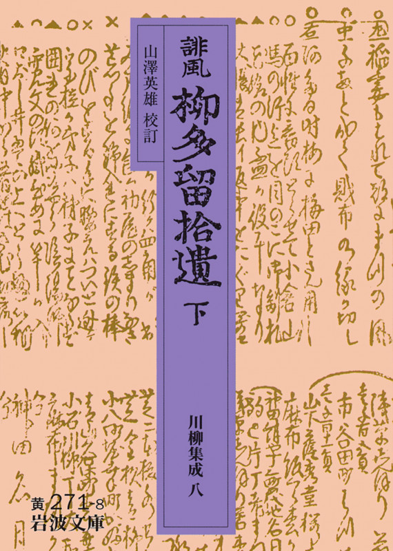 誹風 柳多留拾遺 (下) (岩波文庫)
