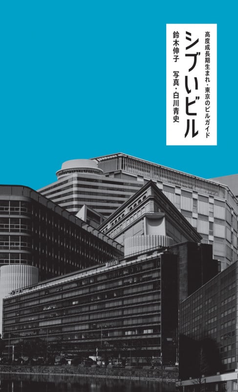 シブいビル 高度成長期生まれ・東京のビルガイド