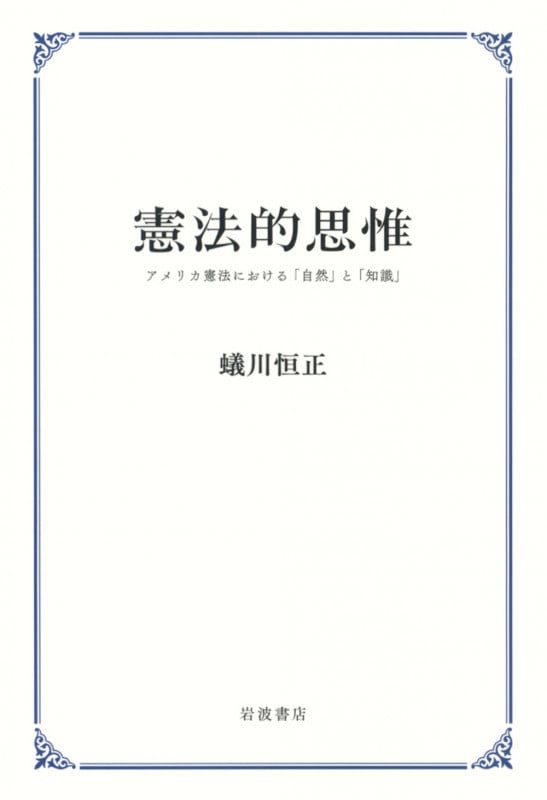 憲法的思惟 アメリカ憲法における「自然」と「知識」