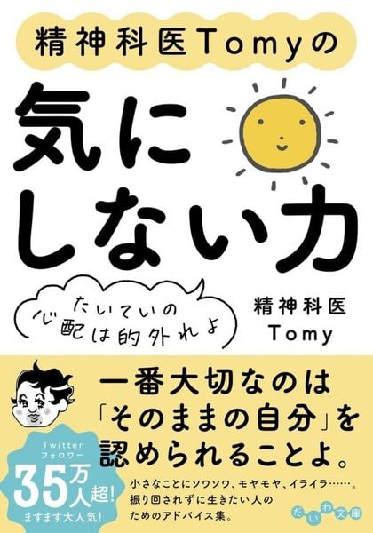 精神科医Tomyの気にしない力 たいていの心配は的外れよ (だいわ文庫)