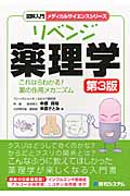リベンジ薬理学 第3版 (図解入門メディカルサイエンスシリーズ)