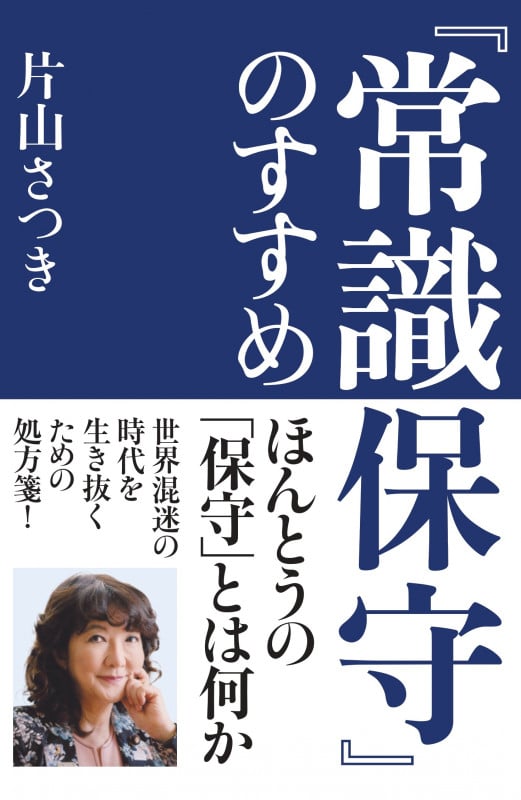 『常識保守』のすすめ