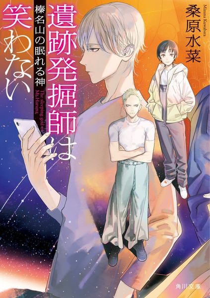 遺跡発掘師は笑わない 榛名山の眠れる神 (16) (角川文庫)
