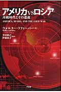 アメリカVSロシア 冷戦時代とその遺産