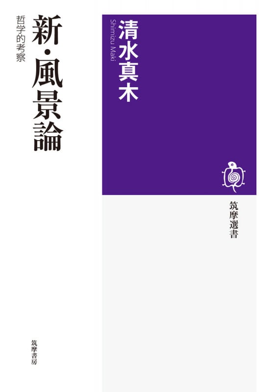 新・風景論 哲学的考察 (筑摩選書)