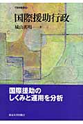 国際援助行政 (行政学叢書 7)