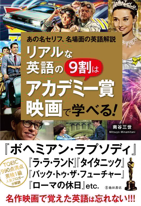 リアルな英語の9割はアカデミー賞映画で学べる! あの名セリフ、名場面の英語解説