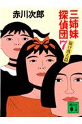 三姉妹探偵団(7) 駈け落ち篇 (講談社文庫)の詳細を見る
