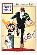 W3(2) (手塚治虫文庫全集)の詳細を見る