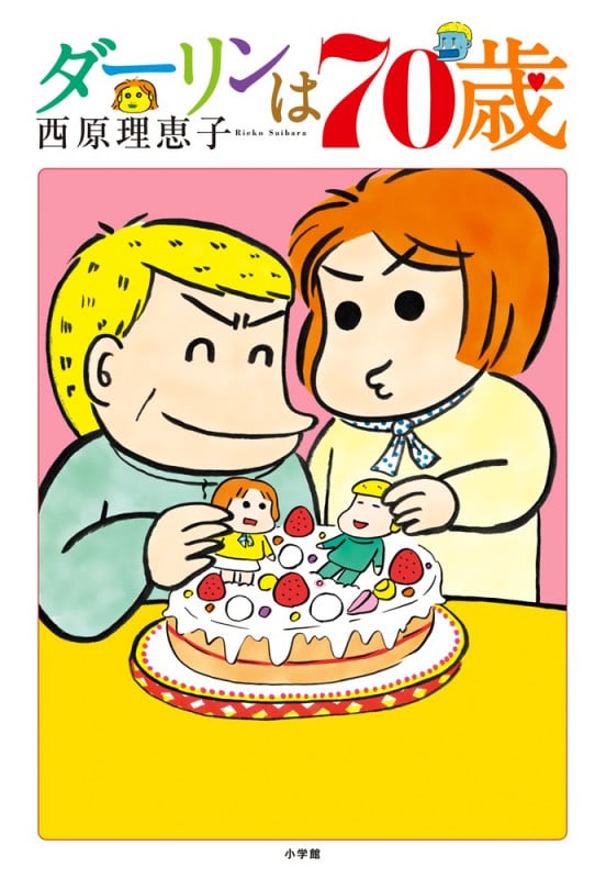 ダーリンは70歳 (書籍扱いコミックス単行本)