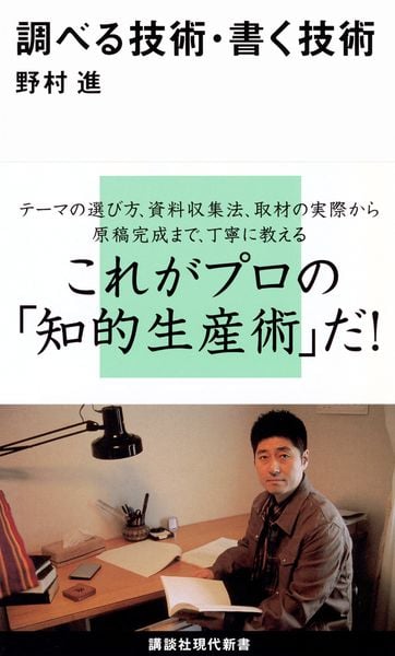 調べる技術・書く技術 (講談社現代新書)