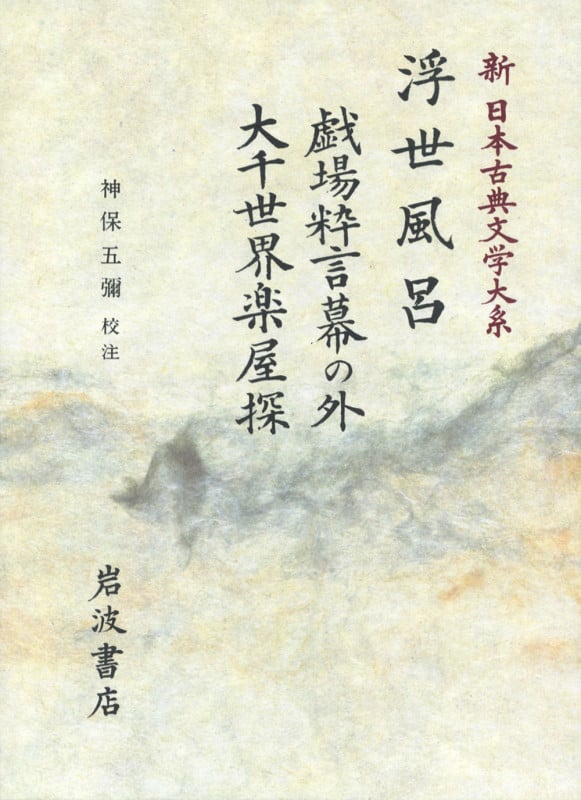 浮世風呂 戯場粋言幕の外 大千世界楽屋探 (式亭三馬集) 浮世風呂 戯場粋言幕の外 大千世界楽屋探 (新日本古典文学大系)