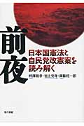前夜 日本国憲法と自民党改憲案を読み解く