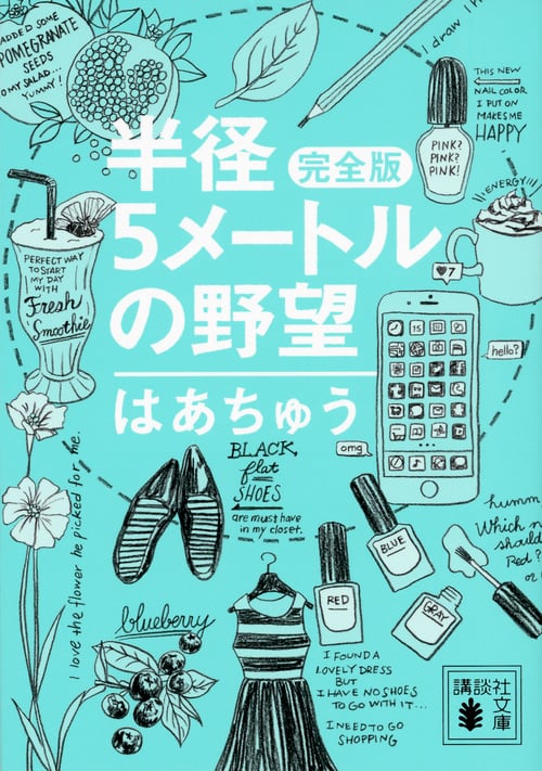 半径5メートルの野望 完全版 (講談社文庫)