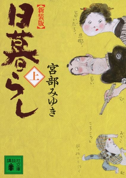 新装版 日暮らし(上) (講談社文庫)
