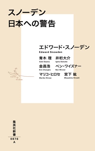 スノーデン日本への警告 (集英社新書 0876)