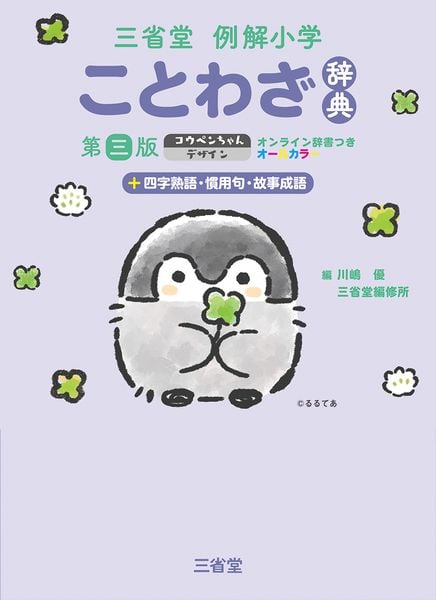 三省堂例解小学ことわざ辞典 第三版 コウペンちゃんデザイン オンライン辞書つき オールカラー +四字熟語・慣用句・故事成語
