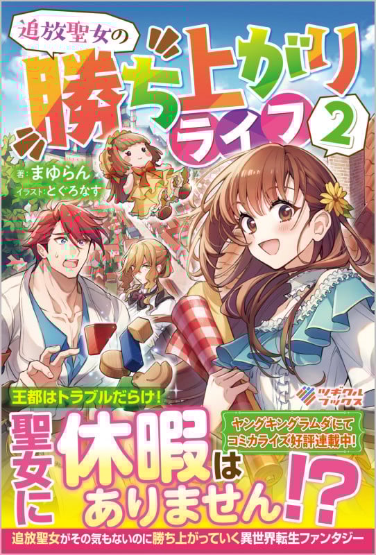 追放聖女の勝ち上がりライフ2 (ツギクルブックス)