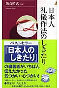 日本人 礼儀作法のしきたり (青春新書INTELLIGENCE)